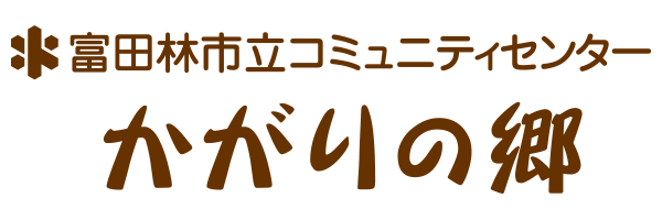 富田林市立コミュニティセンター　かがりの郷