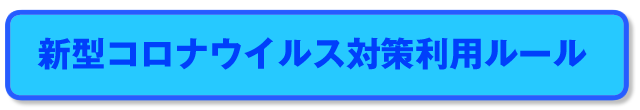 新型コロナウイルス対策利用ルール