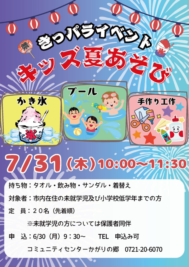 キッズ夏あそ日