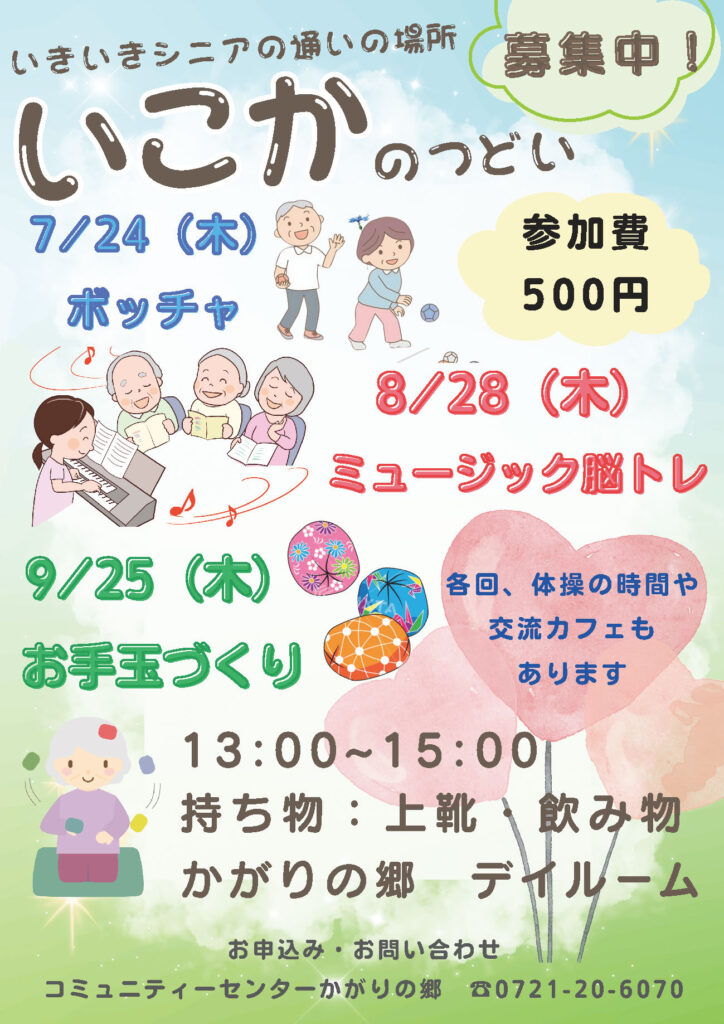 いこかの集い