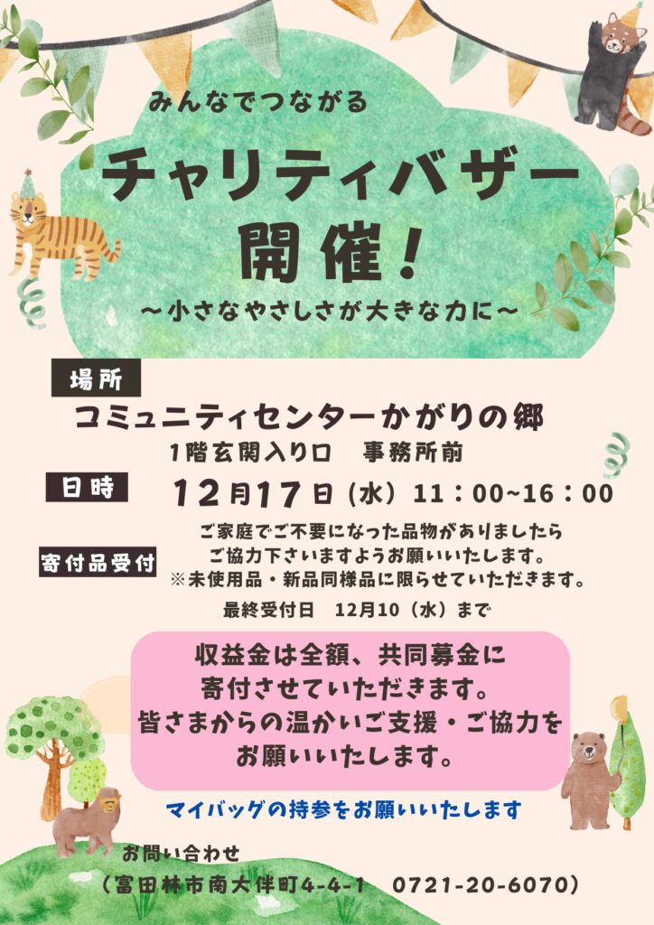 チャリティバザー