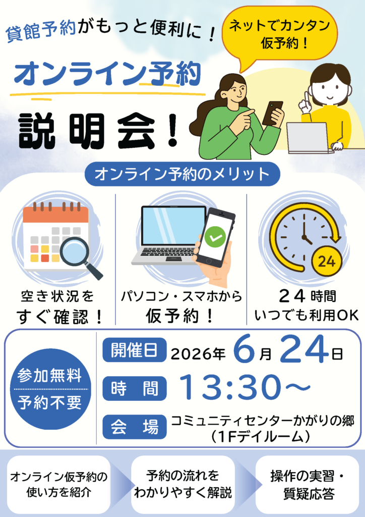 オンライン予約説明会