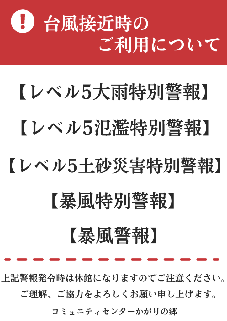 台風接近時のご利用について
