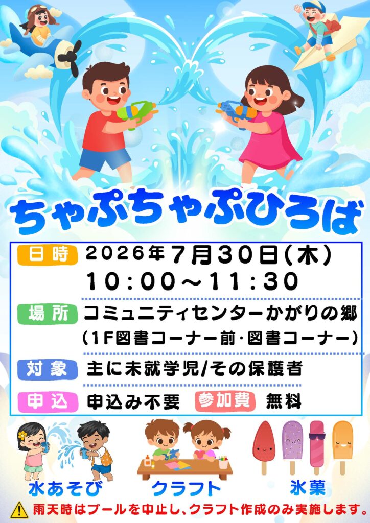 ちゃぷちゃぷひろば